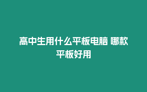 高中生用什么平板電腦 哪款平板好用