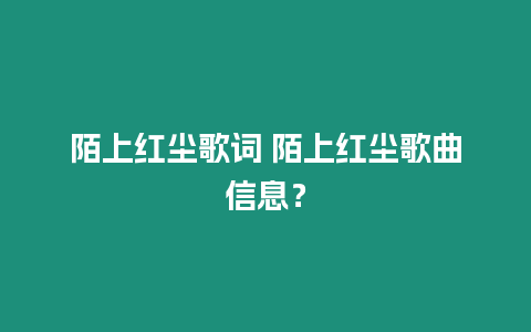 陌上紅塵歌詞 陌上紅塵歌曲信息？