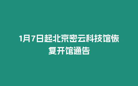 1月7日起北京密云科技館恢復開館通告