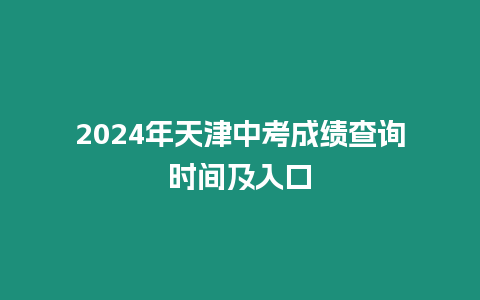 2024年天津中考成績查詢時間及入口