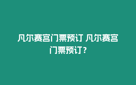 凡爾賽宮門票預訂 凡爾賽宮門票預訂？