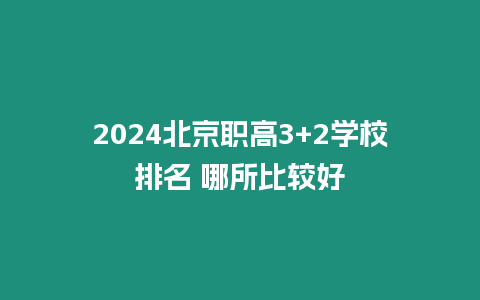 2024北京職高3+2學(xué)校排名 哪所比較好