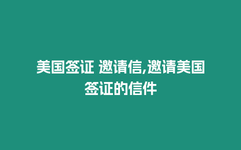 美國簽證 邀請信,邀請美國簽證的信件