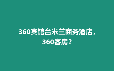 360賓館臺(tái)米蘭商務(wù)酒店，360客房？