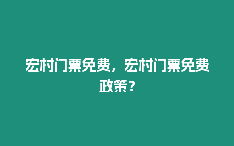 宏村門票免費，宏村門票免費政策？