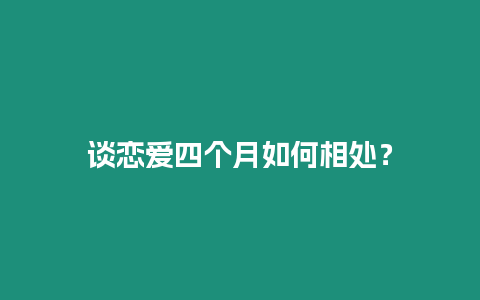 談戀愛四個月如何相處？