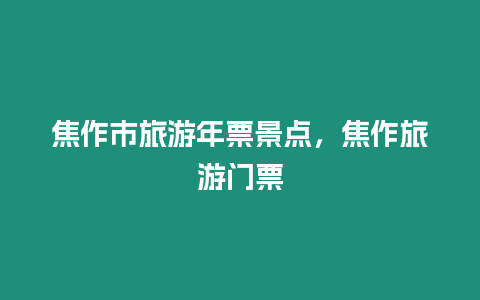 焦作市旅游年票景點，焦作旅游門票