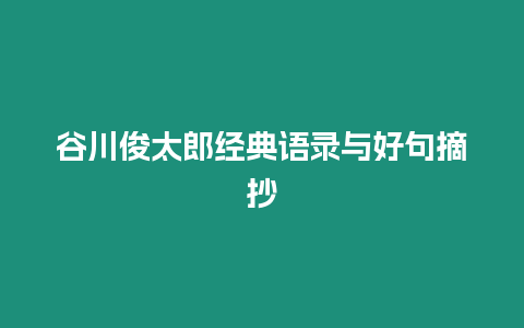 谷川俊太郎經典語錄與好句摘抄