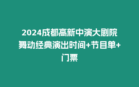 2024成都高新中演大劇院舞動經典演出時間+節目單+門票