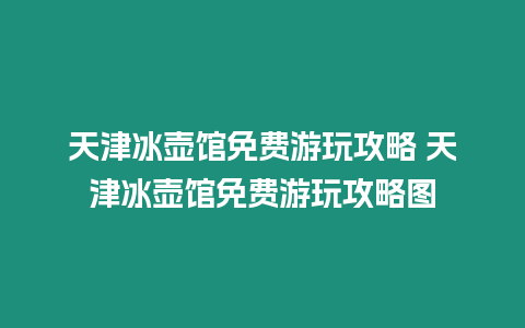 天津冰壺館免費游玩攻略 天津冰壺館免費游玩攻略圖