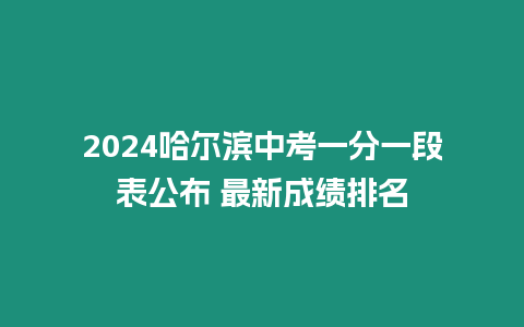 2024哈爾濱中考一分一段表公布 最新成績(jī)排名