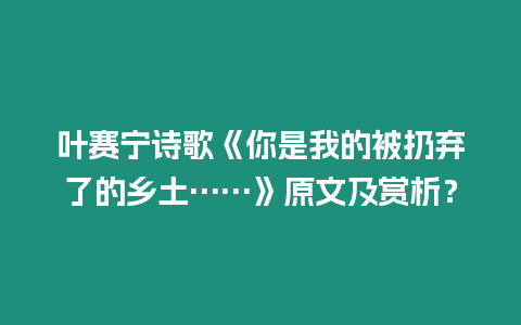 葉賽寧詩歌《你是我的被扔棄了的鄉土……》原文及賞析？