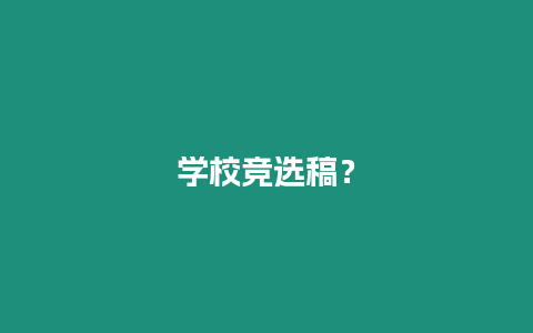 學校競選稿？