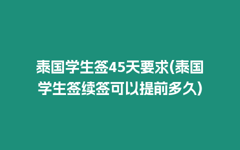 泰國學生簽45天要求(泰國學生簽續簽可以提前多久)