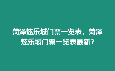 菏澤炫樂城門票一覽表，菏澤炫樂城門票一覽表最新？