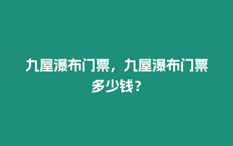 九屋瀑布門票，九屋瀑布門票多少錢？