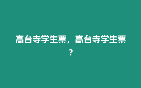 高臺寺學生票，高臺寺學生票？