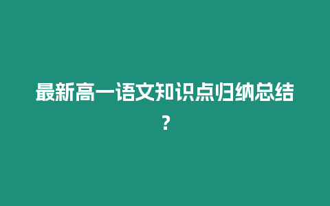 最新高一語文知識點歸納總結？