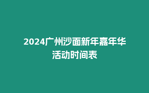 2024廣州沙面新年嘉年華活動時間表