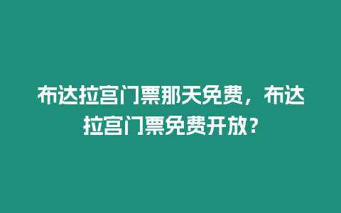 布達拉宮門票那天免費，布達拉宮門票免費開放？