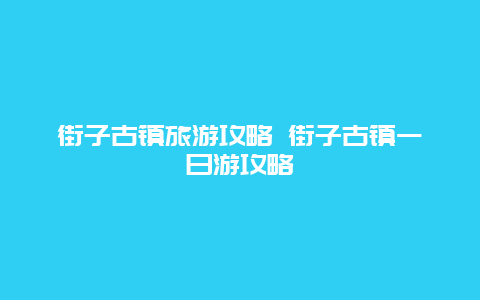 街子古鎮(zhèn)旅游攻略 街子古鎮(zhèn)一日游攻略