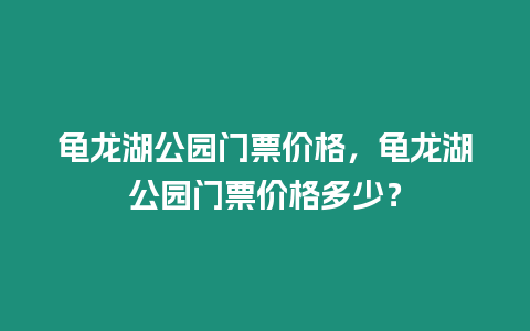 龜龍湖公園門票價格，龜龍湖公園門票價格多少？