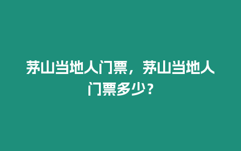 茅山當地人門票，茅山當地人門票多少？