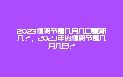 2024植樹節是幾月幾日星期幾？，2024年的植樹節是幾月幾日？