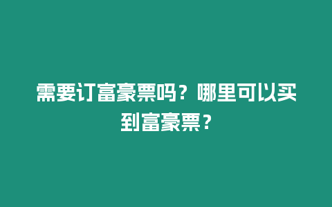 需要訂富豪票嗎？哪里可以買到富豪票？