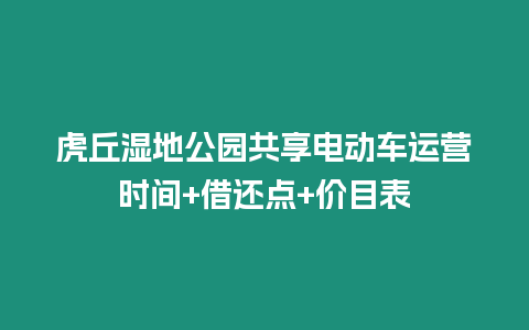 虎丘濕地公園共享電動車運營時間+借還點+價目表