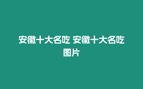 安徽十大名吃 安徽十大名吃圖片