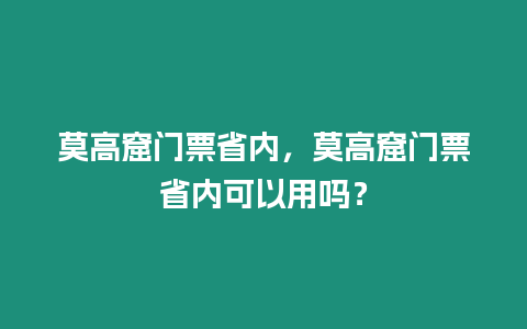 莫高窟門票省內(nèi)，莫高窟門票省內(nèi)可以用嗎？