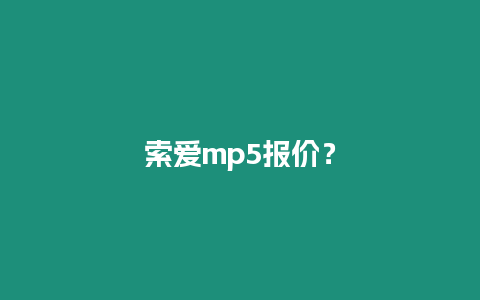 索愛mp5報價？