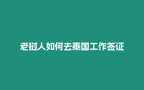 老撾人如何去泰國工作簽證