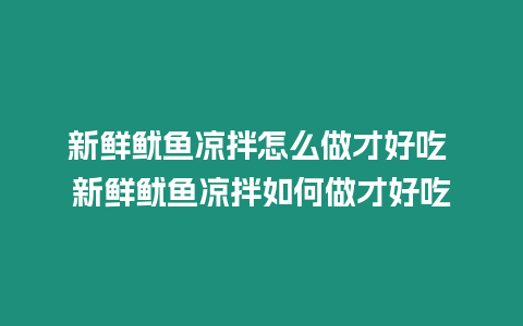 新鮮魷魚涼拌怎么做才好吃 新鮮魷魚涼拌如何做才好吃