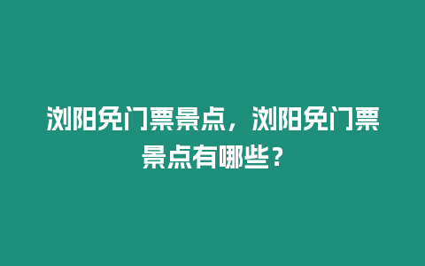 瀏陽免門票景點，瀏陽免門票景點有哪些？