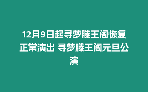 12月9日起尋夢滕王閣恢復正常演出 尋夢滕王閣元旦公演