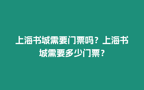 上海書城需要門票嗎？上海書城需要多少門票？