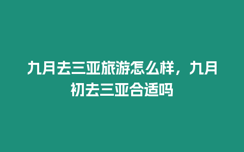 九月去三亞旅游怎么樣，九月初去三亞合適嗎