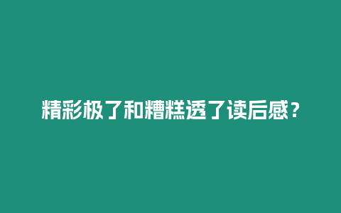 精彩極了和糟糕透了讀后感？