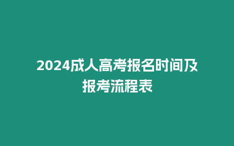 2024成人高考報(bào)名時(shí)間及報(bào)考流程表