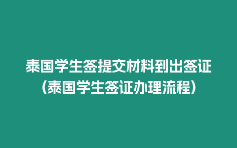 泰國學生簽提交材料到出簽證(泰國學生簽證辦理流程)