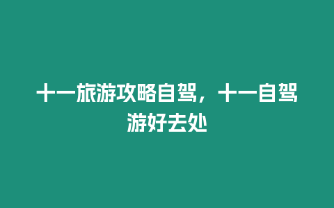 十一旅游攻略自駕，十一自駕游好去處