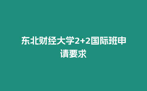 東北財經大學2+2國際班申請要求