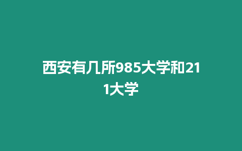 西安有幾所985大學和211大學