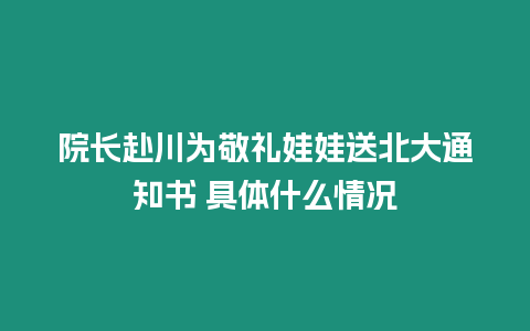 院長赴川為敬禮娃娃送北大通知書 具體什么情況