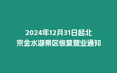 2024年12月31日起北京金水湖景區恢復營業通知