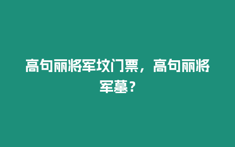 高句麗將軍墳門票，高句麗將軍墓？