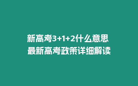 新高考3+1+2什么意思 最新高考政策詳細解讀