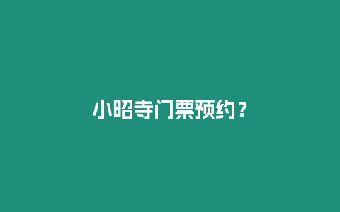 小昭寺門票預(yù)約？